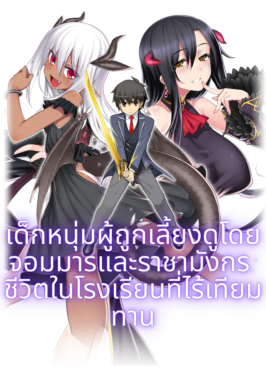 เด็กหนุ่มผู้ถูกเลี้ยงดูโดยจอมมารและราชามังกร: ชีวิตในโรงเรียนที่ไร้เทียมทาน