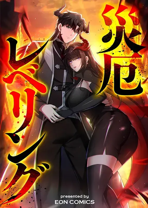 ราชาปีศาจผู้เติบโตจากมหันตภัย