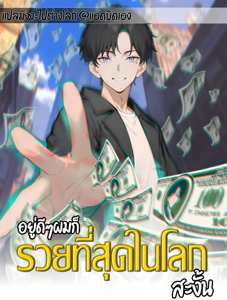 อยู่ดีๆผมก็รวยที่สุดในโลก สะงั้น
